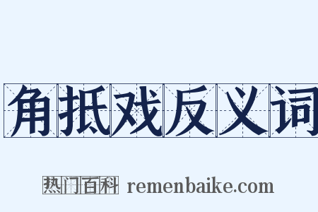 角抵戏反义词是什么意思的图片